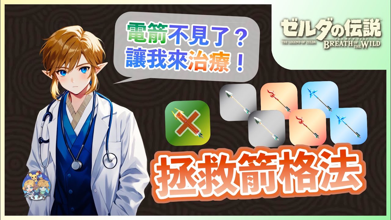 EX7 - 有了光弓沒了電箭？讓『轉存格醫生』來拯救你壞掉箭格吧！