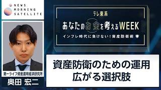 資産防衛のための運用 広がる選択肢【お金WEEK】