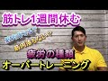 【筋トレ休む】筋トレを1週間休むと身体にどのような変化があるのか? オーバートレーニングとレイオフの話