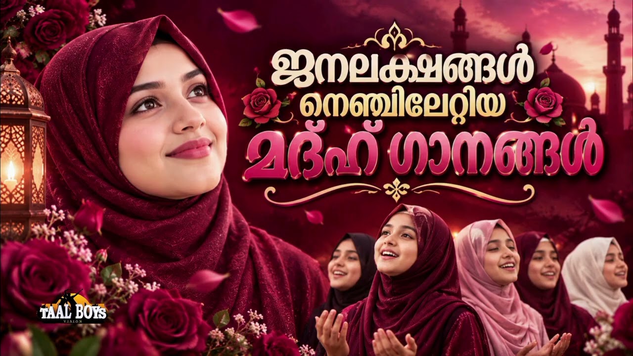 അനേകായിരങ്ങൾക്ക് ഇഷ്ട്ടപ്പെട്ട മദ്ഹ് ഗാനങ്ങൾ New Nonstop M