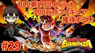 【ドンキーコング バナンザ#29】第11回イベント"貯水湖をかけぬけろ"フィギュア獲得するまで終わらない！！（ニコ生同時配信中）