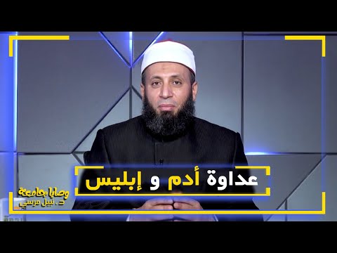 عداوة أدم وإبليس || فضيلة الدكتور / نبيل المرسي