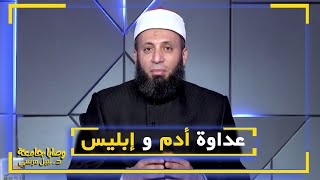 عداوة أدم وإبليس || فضيلة الدكتور / نبيل المرسي