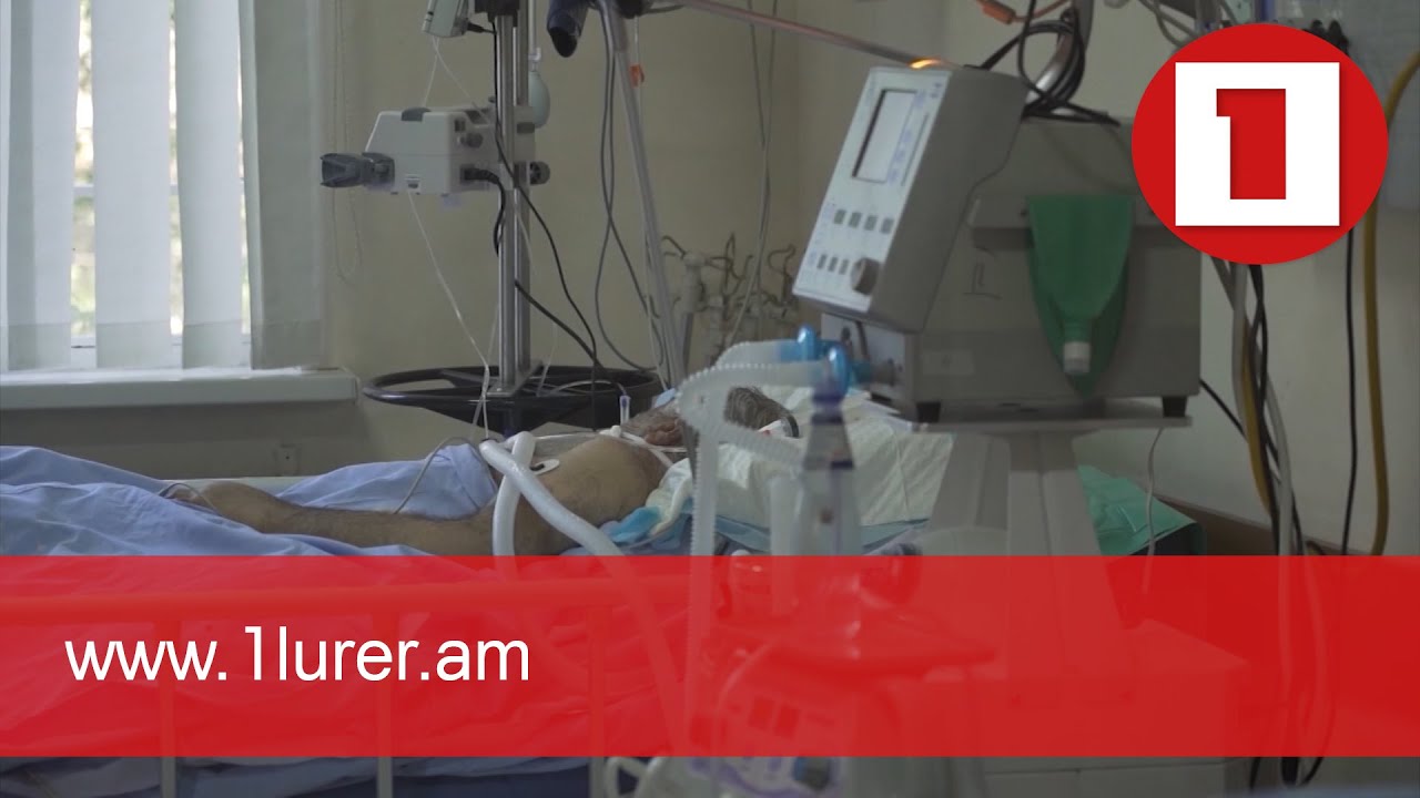 Քովիդ բաժանմունքները գերծանրաբեռնված են