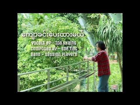 Toe Khine - Kyaw khin Pay Htar Mal.ကျောခင်းပေးထားမယ် | တိုးခိုင်