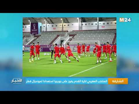 الشارقة.. المنتخب المغربي لكرة القدم يفوز على جورجيا استعدادا لمونديال قطر