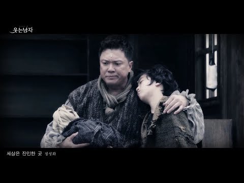 [뮤지컬 웃는 남자] 정성화 '세상은 잔인한 곳' MV
