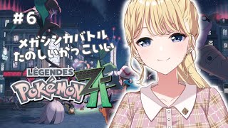 【Pokémon LEGENDS Z-A】#６ ３匹を止めるぞ！！！【にじさんじ/東堂コハク】