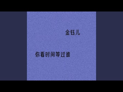 你看时间等过谁 (Dj浩然版)