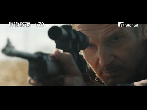 《美國狙擊手》製作團隊打造！連恩尼遜主演【捍衛救援】 電影預告 1/20(三) 使命蒂達