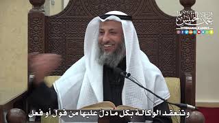 1478 - وتنعقد الوكالة بكل ما دلَّ عليها من قول أو فعل - عثمان الخميس