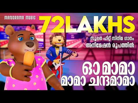 Oh Mama Chandamama | Animation Version | സൂപ്പർ ഹിറ്റ് സിനിമ ഗാനം അനിമേഷൻ രൂപത്തിൽ
