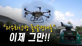 과수화상병 돌발병해충 이제 STOP!!