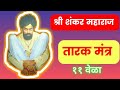 श्री शंकर महाराज तारक मंत्र अत्यंत प्�