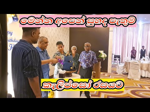 Menna Apen Suhada - මෙන්න අපෙන් සුහද #calypsoband @ La Paloma Calypso