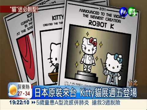 可愛Kitty貓變機器人 男性也瘋狂