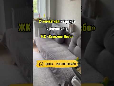 2-ком. квартира с ремонтом в ЖК «Седьмое Небо» . Готова к заселению. Купить квартиру в Одессе
