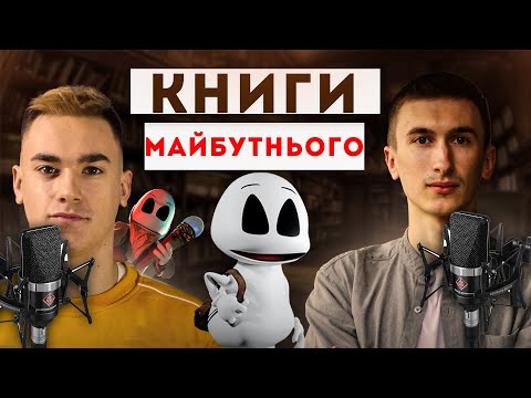 Книжки майбутнього