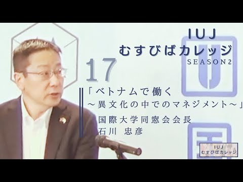 観光経営学科 第17回「IUJむすびばカレッジ　-Season2-」「ベトナムで働く～異文化の中でのマネジメント～」