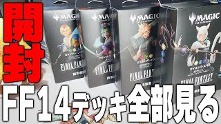 「マジック×FF」公式発売前のFF14統率者デッキを開封して全カードを堪能する