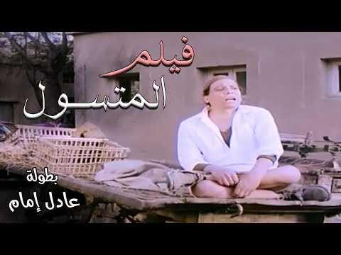 الفيلم الكوميدي   المتسول   بطولة الزعيم عادل امام 😎