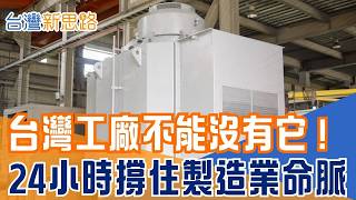 這顆馬達一停，全廠都得停？從街坊電機行做到數十噸「巨型馬達」　抽水、煉鋼、捷運全靠它！ 成為全台工業最隱形的救援隊？｜【台灣新思路】#三立財經iNEWS
