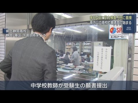 YouTube Video 静岡県内の公立高校の願書受け付けが始まる　願書受け付けは１９日正午まで