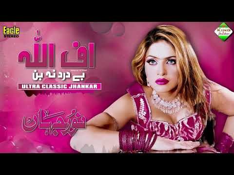 Uff Allah Bedard Na Ban | Sona Chandi | Eagle Ultra Classic Jhankar | King Of Jhankar #noorjahan