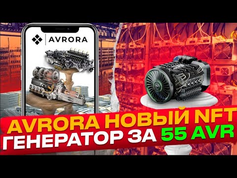 AVRORA - Новый NFT Генератор За 55 AVR