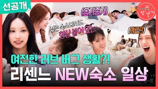 [전지적 참견 시점 선공개] 리센느 NEW 숙소는 너무 넓어???? 베개싸움에 숨바꼭질까지?! 리센느의 새로운 숙소 일상✨, MBC