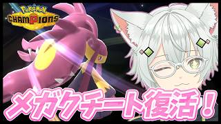 【レート2000〜】レート2100を目指して！メガクチート構築で昼活ランクマッチ！#新人VTuber  #ポケモンチャンピオンズ  #pokémonchampions #shorts
