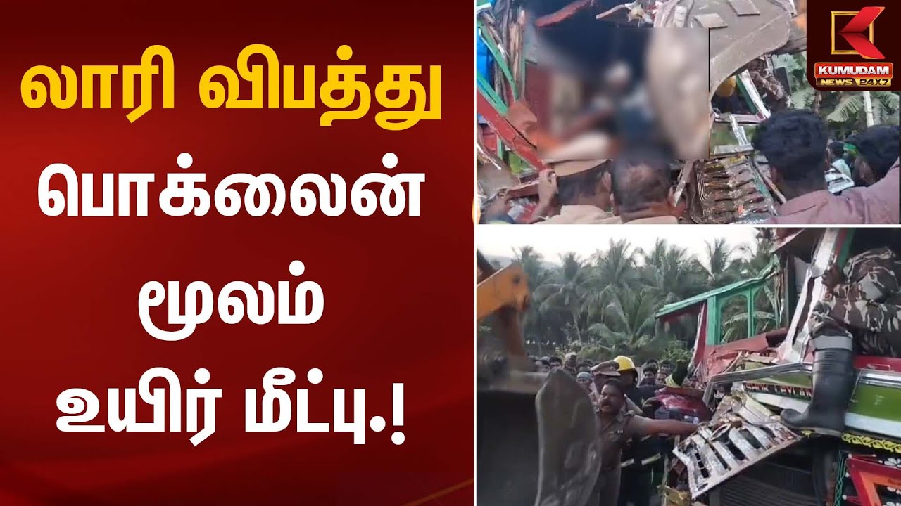 லாரி விபத்து பொக்லைன் மூலம் உயிர் மீட்பு | Lorry Accident | Kumudam News