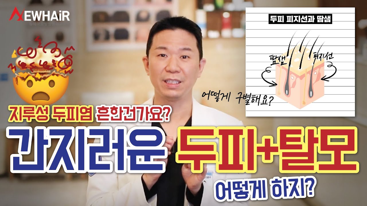 두피건조한 사람과 지루성 두피의 올바른 샴푸 사용법｜뉴헤어