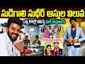 Sudigali Sudheer Real Story In Telugu Sudigali Sudheer Biography Sudigali Sudheer Family Updates