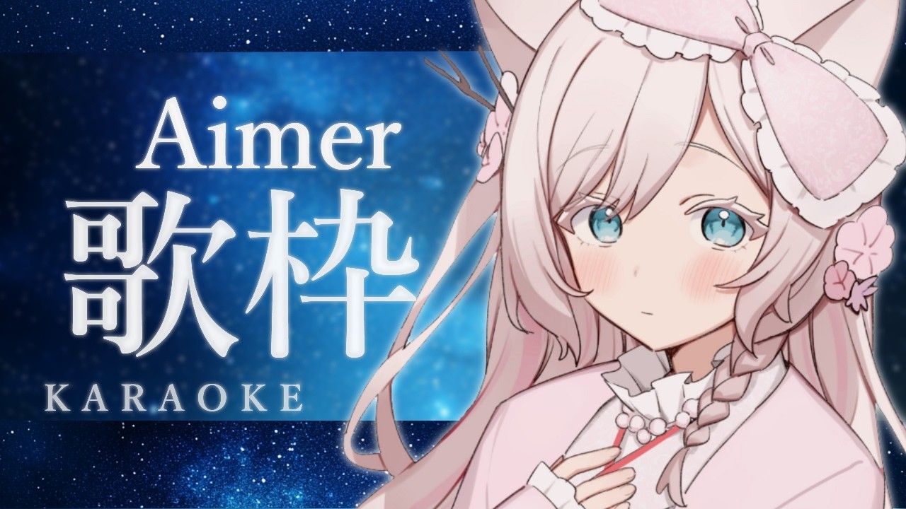【#歌枠  /Karaoke】Aimer縛り歌枠💎歌回💐一曲聞いていきませんか?♪【華白あらみ】#Vtuber #vsinger