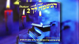 שיפכי כמים I גלעד פוטולסקי ותזמורת שלהבת - Shifchi Kamayim - Gilad Potolsky & Shalhevet Orchestra