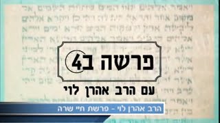 קודם כל תהיה בן אדם - פרשת חיי שרה עם הרב אהרן לוי