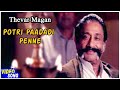 Potri Paadadi Penne - THEVER MAGAN (1992), போற்றிப் பாடடி பொண்ணே - தேவர்
