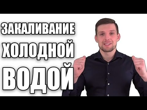 Закаливание холодной водой | Как правильно закаляться