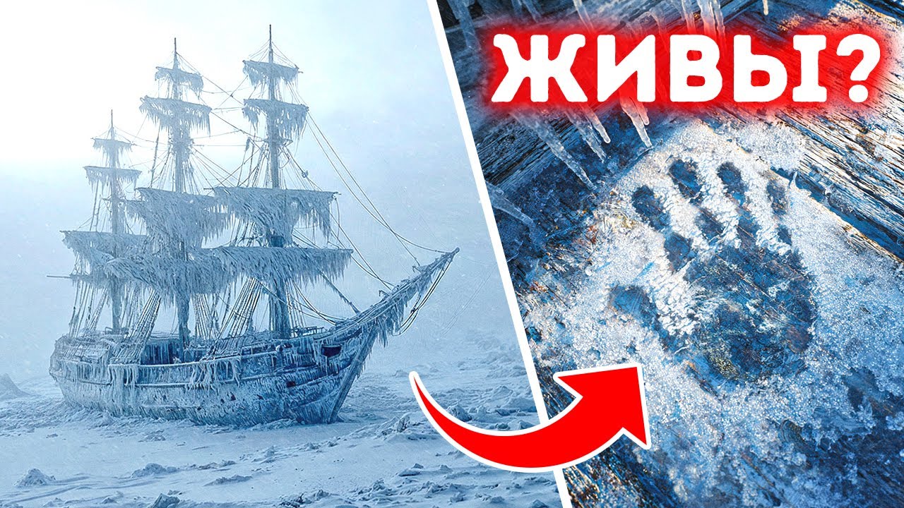 Тайна антарктического корабля-призрака, которая до сих пор не раскрыта