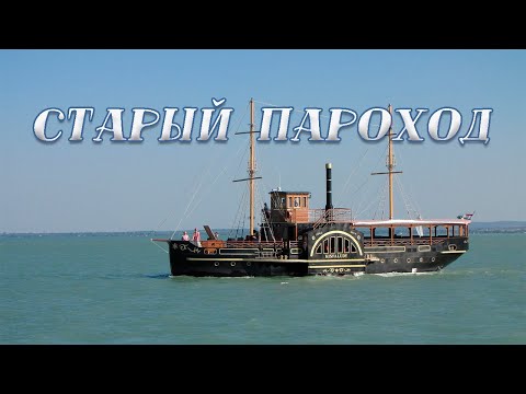 Олег Успенский / Старый пароход