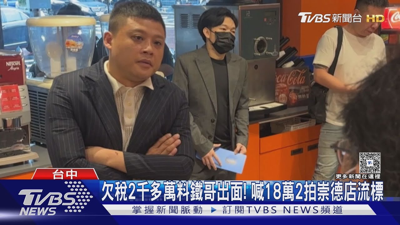 欠稅2千多萬料鐵哥出面!喊18萬2拍崇德店流標