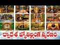 DWADASA JYOTIRLINGA SMARANAM WITH TELUGU LYRICS