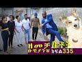 Betoch ዘመቻ ቡቺያንዝ Comedy Ethiopian Series Drama Episode 335