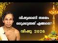 വിഷുക്കണി സമയം ഒരുക്കുന്നത് എങ്ങനെ Kan