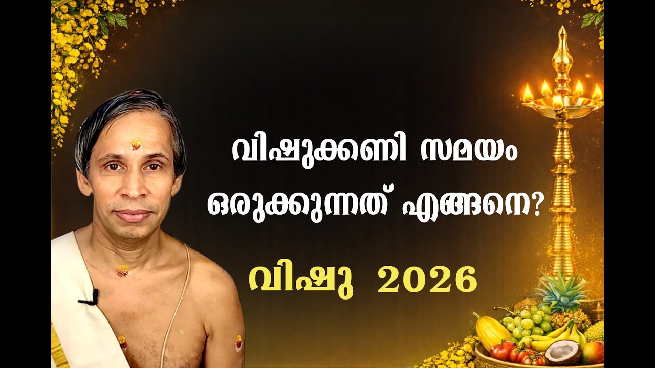 വിഷുക്കണി സമയം - ഒരുക്കുന്നത് എങ്ങനെ? - Kanippayyur #vishuphalam2026 #vishu #v