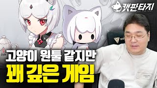 고양이 원툴 같지만 꽤 깊은 게임 '캣 판타지'