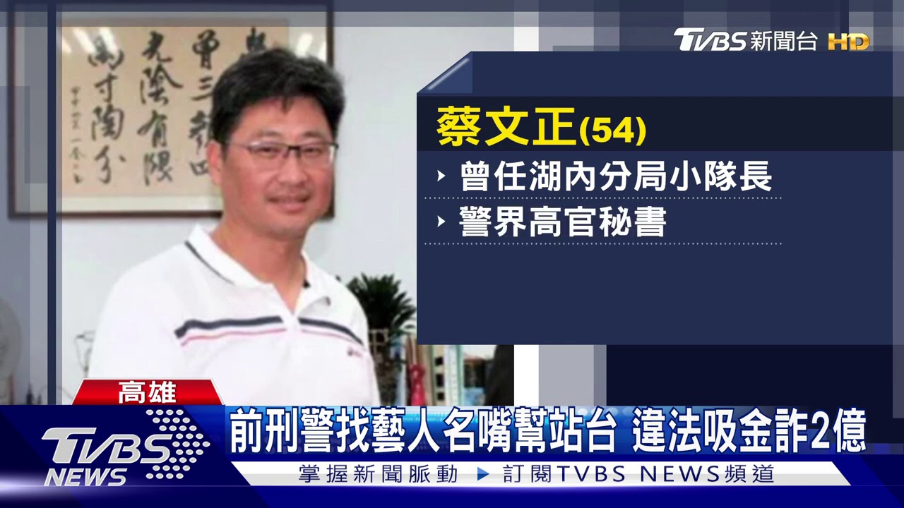 找知名藝人直播行銷 劣警主持吸金集團詐騙
