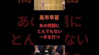 高市早苗、あの問題にとんでもない一手を打つ #政治