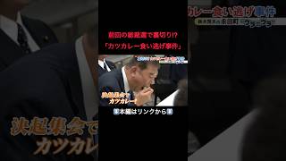 ⬆️本編はリンクから⬆️自民党総裁選 進次郎陣営に波紋“ステマ疑惑”の真相は…裏切りの“カツカレー食い逃げ事件”今回は？#shorts